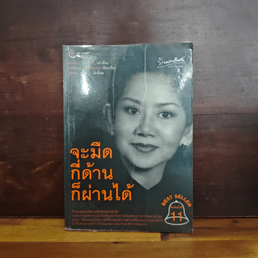 จะมืดกี่ด้านก็ผ่านได้ - กรรณิกา ธรรมเกษร รูปที่ 1