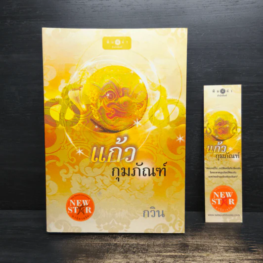 แก้วกุมภัณฑ์ - กวิน รูปที่ 1