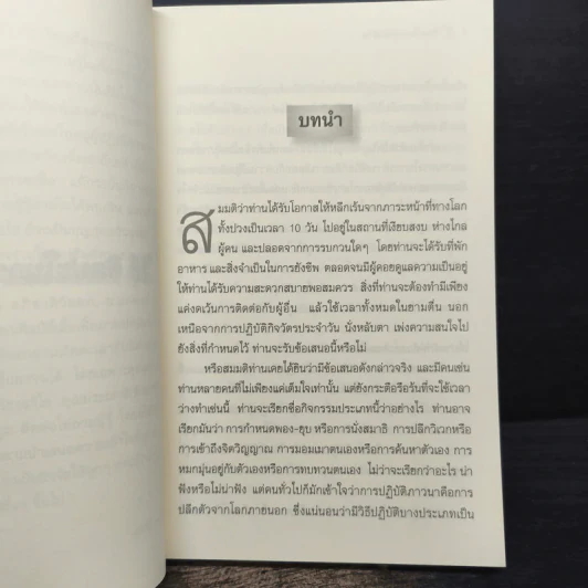 ศิลปะในการดำเนินชีวิต วิปัสสนากรรมฐาน สอนโดยท่านอาจารย์โกเอ็นก้า - วิลเลียม ฮาร์ท รูปที่ 8