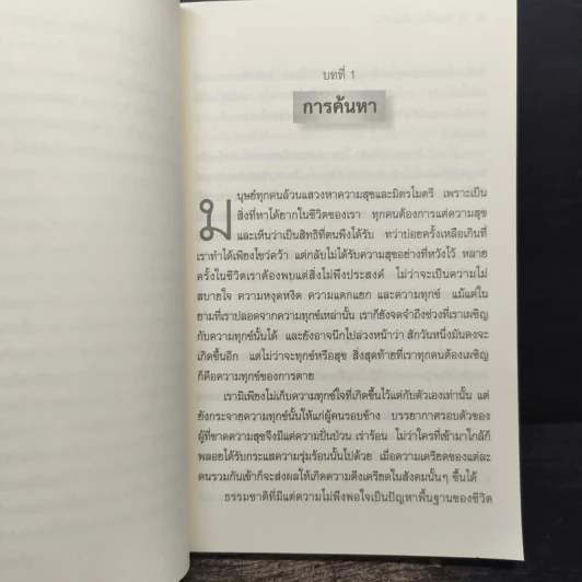 ศิลปะในการดำเนินชีวิต วิปัสสนากรรมฐาน สอนโดยท่านอาจารย์โกเอ็นก้า - วิลเลียม ฮาร์ท รูปที่ 9