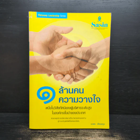 1 ล้านคน ความวางใจ - นวพล เรืองสกุล รูปที่ 1