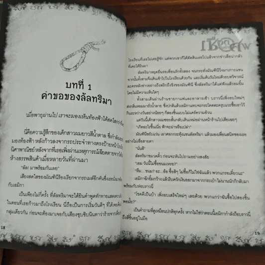 การิน ปริศนาคดีอาถรรพ์ บท สลักบิดเบียนกรรม เชือกประกำศพ รูปที่ 8
