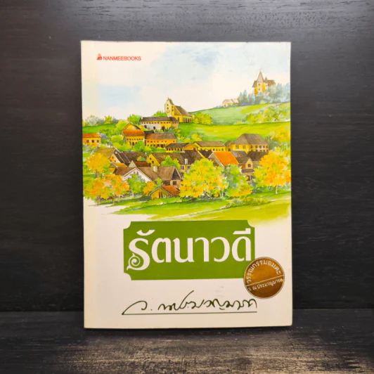 รัตนาวดี - ว.ณ ประมวลมารค รูปที่ 1
