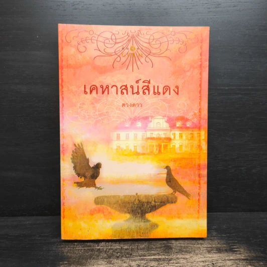 เคหาสน์สีแดง - ดวงดาว รูปที่ 1