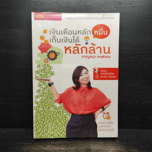 เงินเดือนหลักหมื่น เก็บเงินได้หลักล้าน - กาญจนา หงษ์ทอง รูปที่ 1