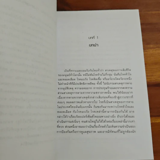 หลอดเลือดแข็งตีบตันป้องกันได้ - ศ.นพ.เฉลียว ปิยะชน รูปที่ 9