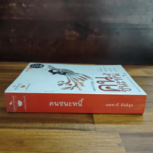 คนชนะหนี้ - มณฑานี ตันติสุข รูปที่ 3