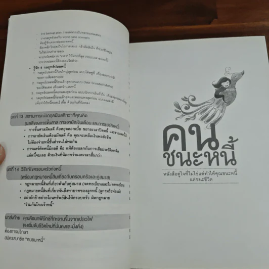 คนชนะหนี้ - มณฑานี ตันติสุข รูปที่ 13