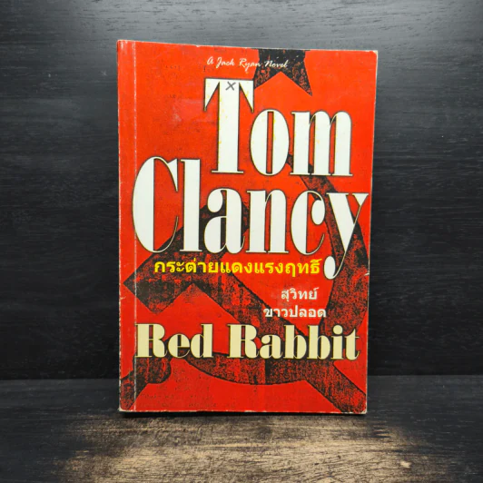 กระต่ายแดงแรงฤทธิ์ - TOM CLANCY รูปที่ 1