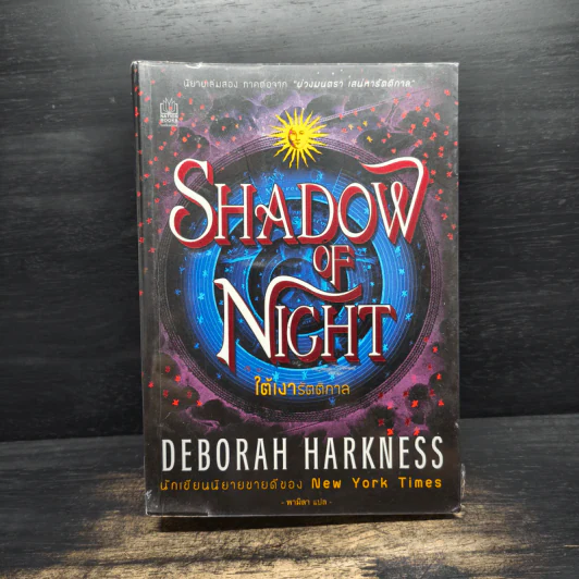 Shadow of Night ใต้เงารัตติกาล - เดอเบอราห์ ฮาร์คเนล รูปที่ 1