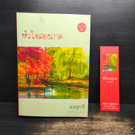 หัวใจสองภาค - ม.มธุการี รูปที่ 1