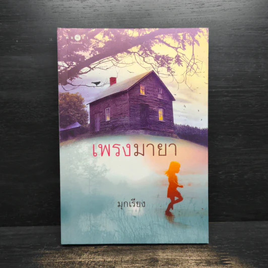 เพรงมายา - มุกเรียง รูปที่ 1