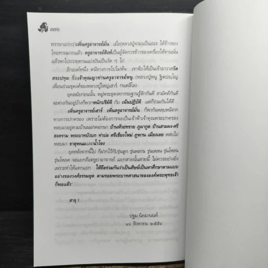 หลวงปู่ตื้อ อจลธมฺโม พระอรหันต์ผู้มีฤทธิ์ในยุคปัจจุบัน รูปที่ 12