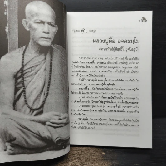 หลวงปู่ตื้อ อจลธมฺโม พระอรหันต์ผู้มีฤทธิ์ในยุคปัจจุบัน รูปที่ 11