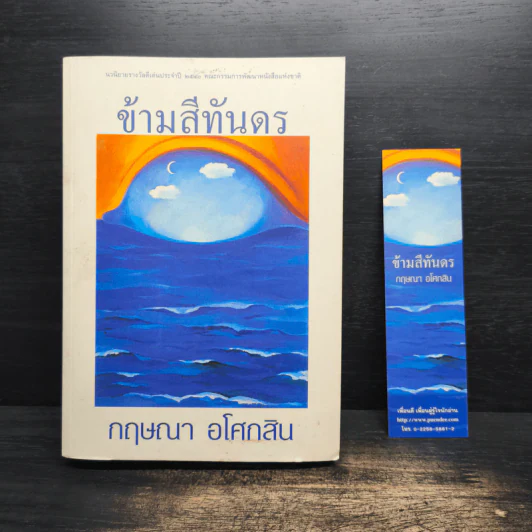 ข้ามสีทันดร - กฤษณา อโศกสิน รูปที่ 1