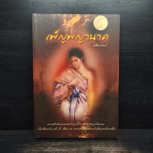 เพ็ญพญานาค - ศศิริยะทิพย์ รูปที่ 1