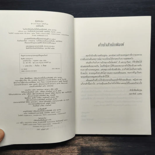 แผนรักลวงใจ - พิมพิส รูปที่ 6