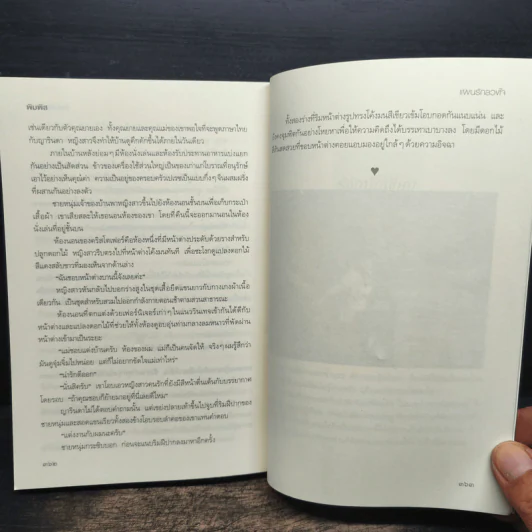 แผนรักลวงใจ - พิมพิส รูปที่ 8