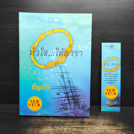 หัวใจ...ใต้ธารา - ธัญภร รูปที่ 1