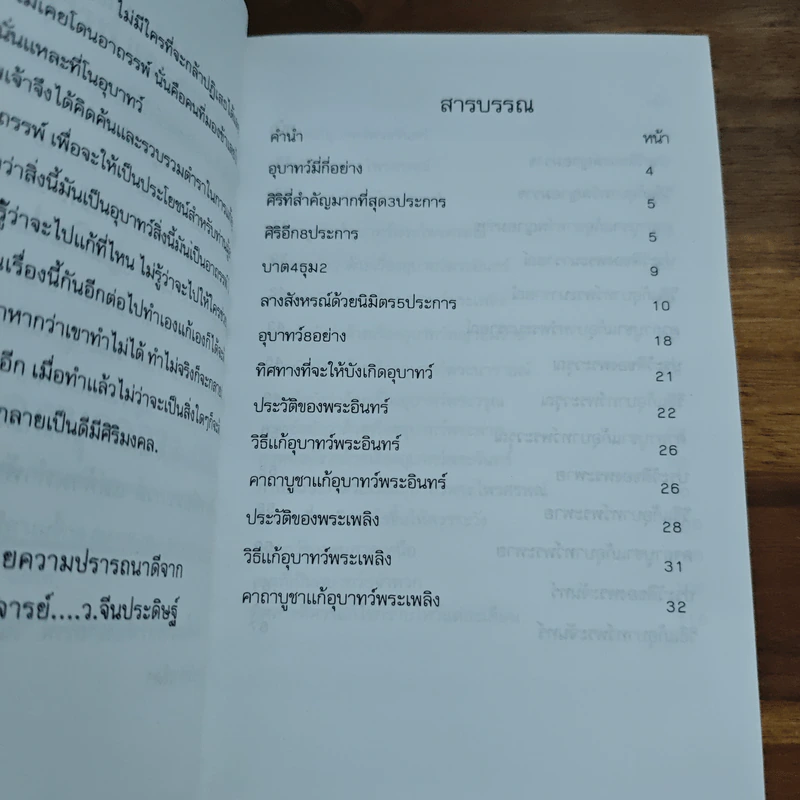 พิธีการ แก้อาถรรพ์และอุบาทว์ต่างๆ ฉบับมาตรฐานและสมบูรณ์ รูปที่ 6