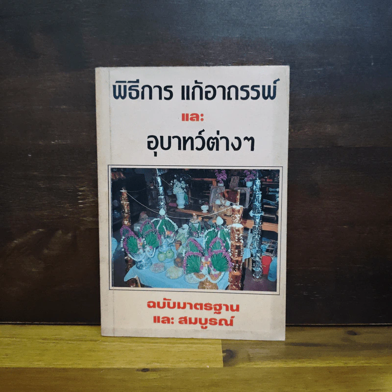 พิธีการ แก้อาถรรพ์และอุบาทว์ต่างๆ ฉบับมาตรฐานและสมบูรณ์ รูปที่ 1