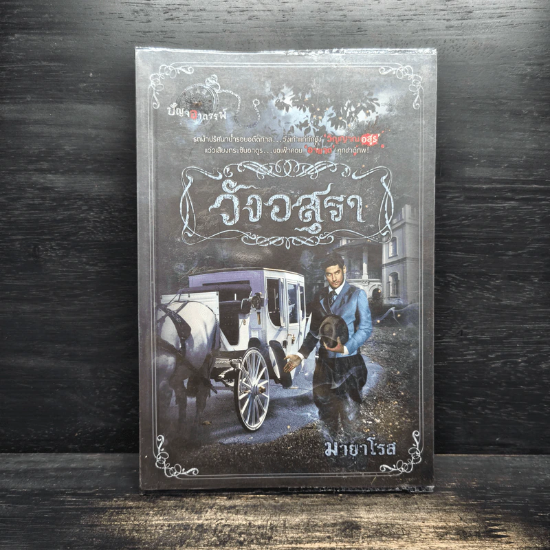 วังอสุรา - มายาโรส รูปที่ 1
