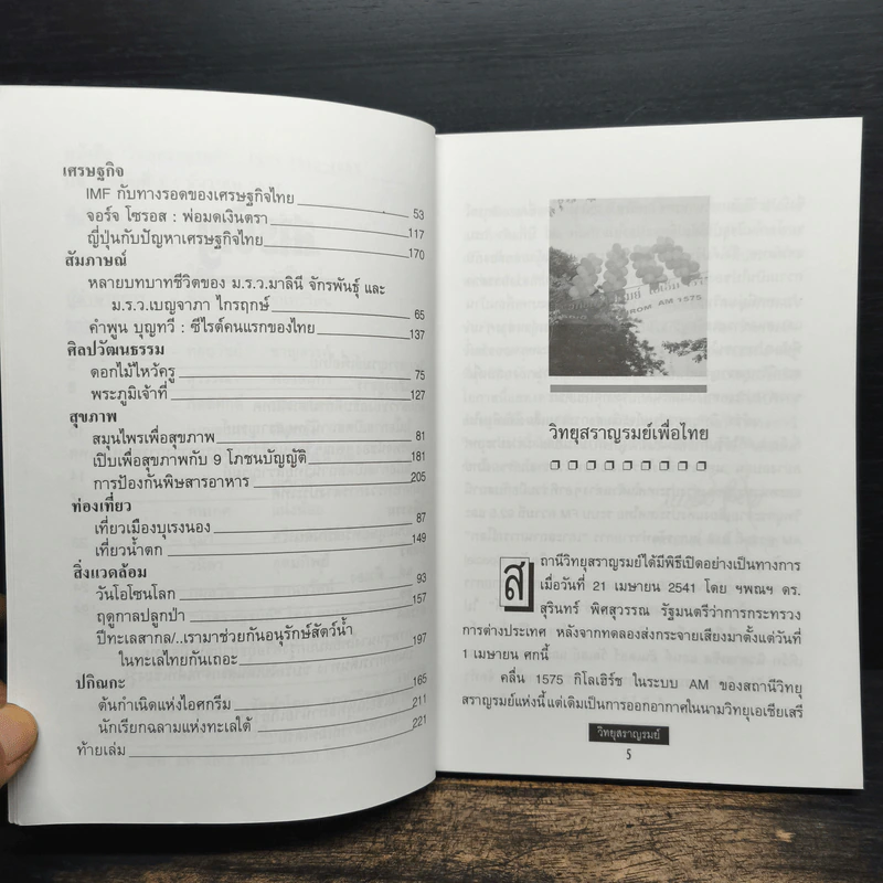 วิทยุสราญรมย์ ปีที่ 1 ฉบับที่ 1 ธ.ค.2541 รูปที่ 7