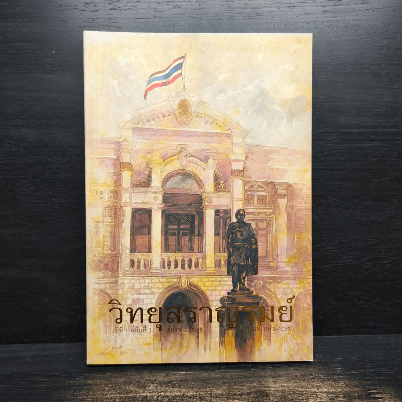 วิทยุสราญรมย์ ปีที่ 1 ฉบับที่ 1 ธ.ค.2541 รูปที่ 1