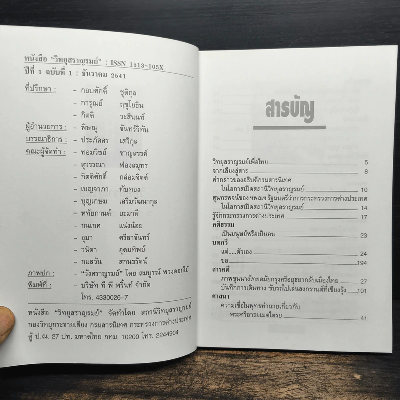 วิทยุสราญรมย์ ปีที่ 1 ฉบับที่ 1 ธ.ค.2541 รูปที่ 6