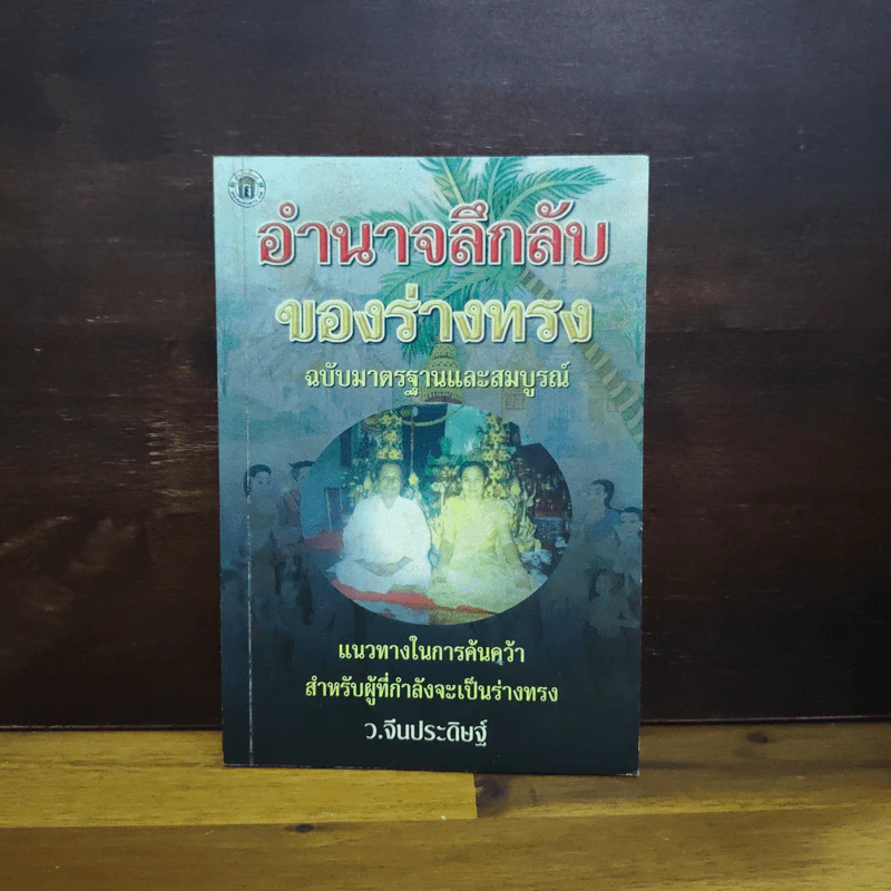อำนาจลึกลับของร่างทรง ฉบับมาตรฐานและสมบูรณ์ - ว.จีนประดิษฐ์ รูปที่ 1