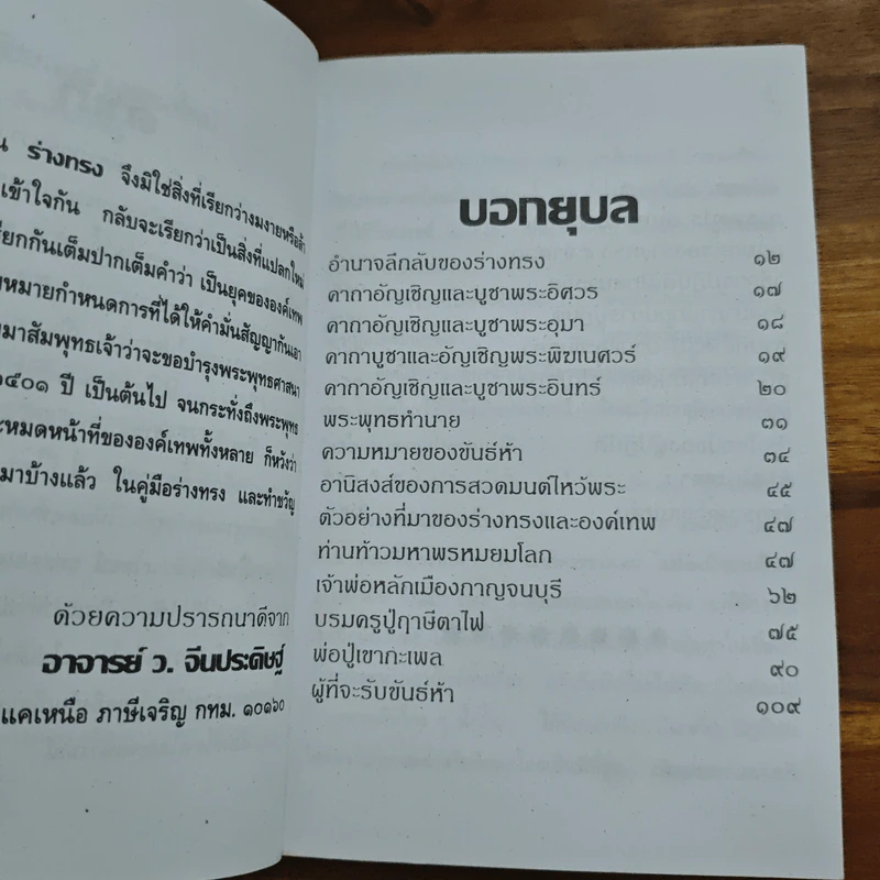 อำนาจลึกลับของร่างทรง ฉบับมาตรฐานและสมบูรณ์ - ว.จีนประดิษฐ์ รูปที่ 7