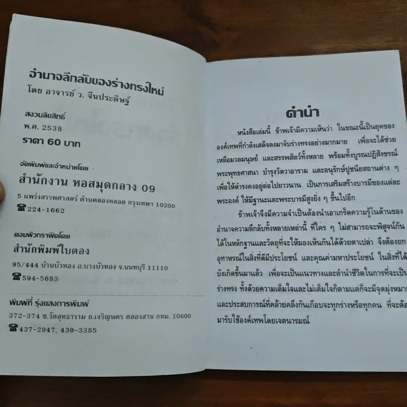 อำนาจลึกลับของร่างทรง ฉบับมาตรฐานและสมบูรณ์ - ว.จีนประดิษฐ์ รูปที่ 6