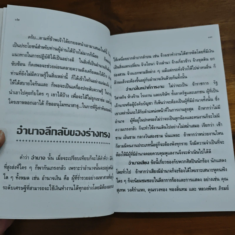 อำนาจลึกลับของร่างทรง ฉบับมาตรฐานและสมบูรณ์ - ว.จีนประดิษฐ์ รูปที่ 9