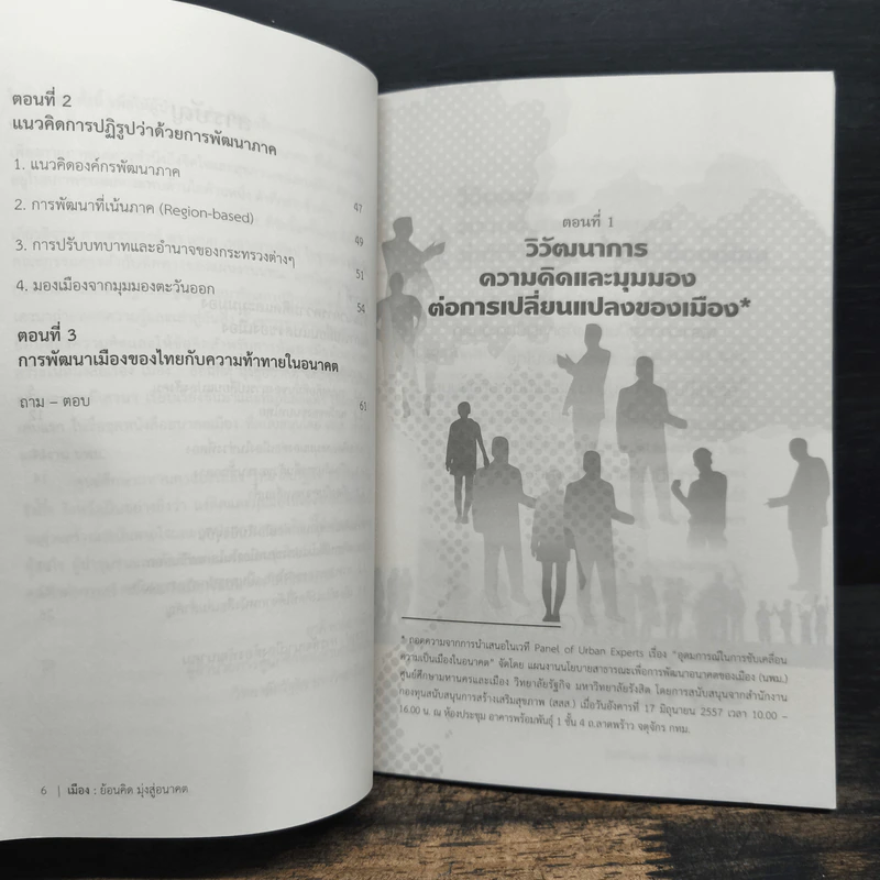 เมืองย้อนคิด มุ่งสู่อนาคต - ศ.ดร.เอนก เหล่าธรรมทัศน์ รูปที่ 8