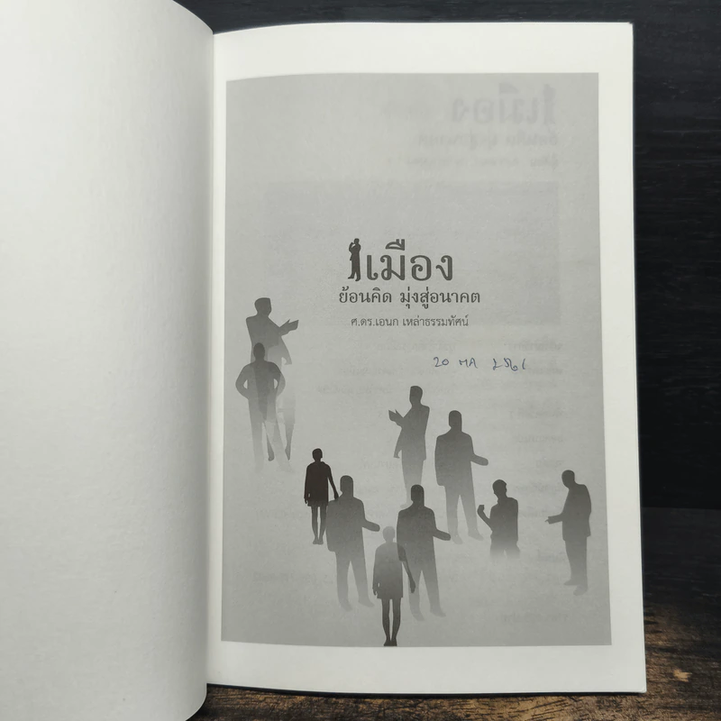 เมืองย้อนคิด มุ่งสู่อนาคต - ศ.ดร.เอนก เหล่าธรรมทัศน์ รูปที่ 6