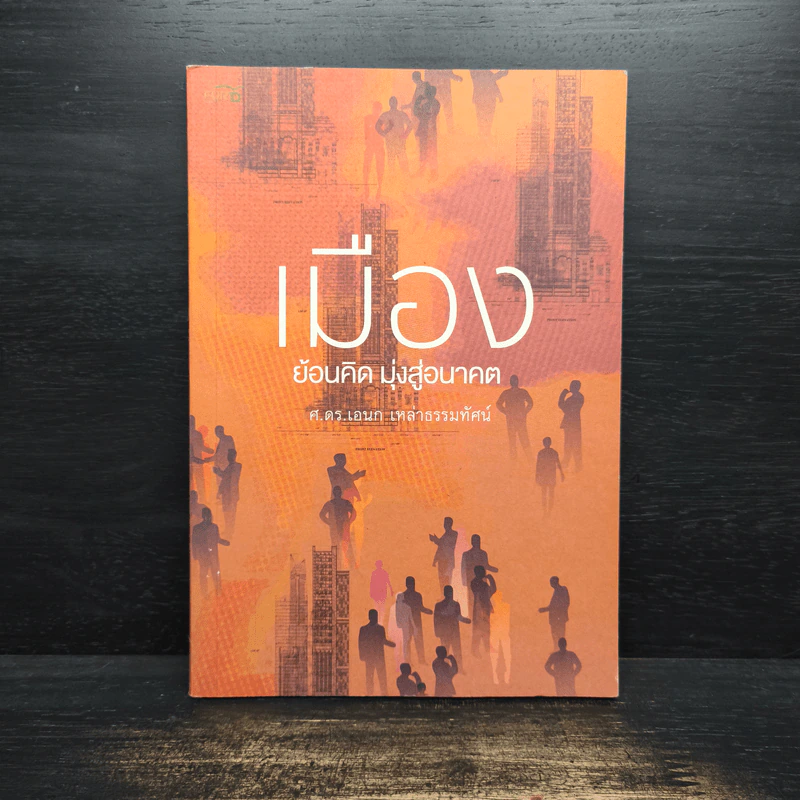 เมืองย้อนคิด มุ่งสู่อนาคต - ศ.ดร.เอนก เหล่าธรรมทัศน์ รูปที่ 1