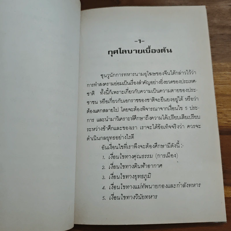ตำราพิชัยสงครามซุนวู - เธียรชัย เอี่ยมวรเมธ รูปที่ 8