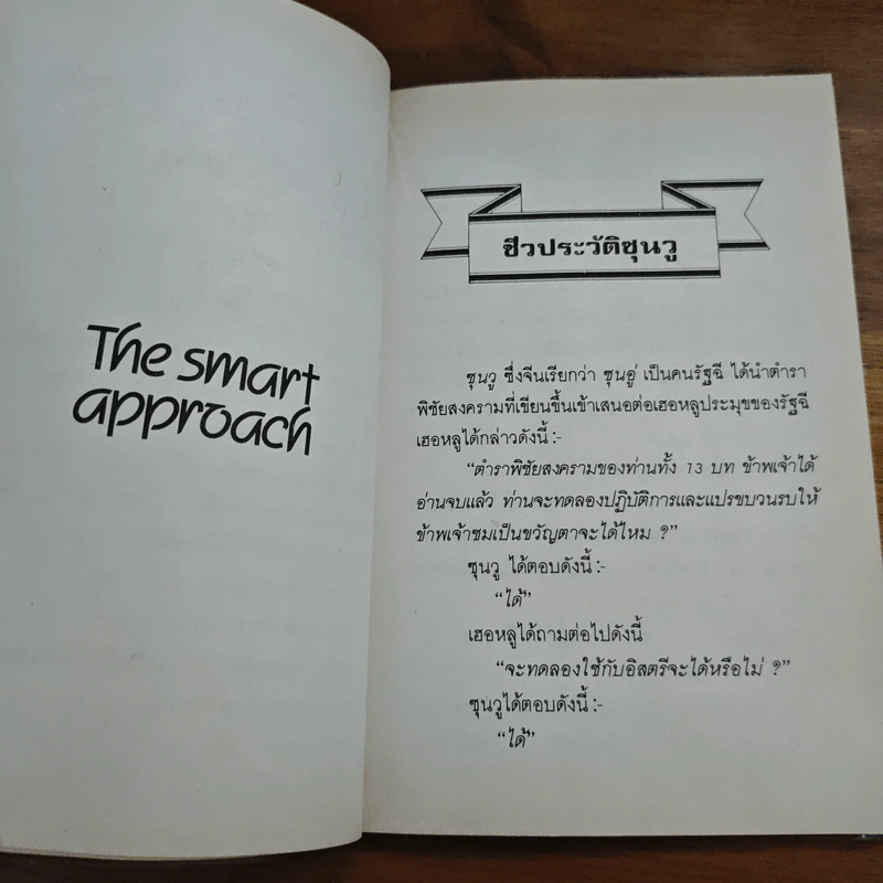 ตำราพิชัยสงครามซุนวู - เธียรชัย เอี่ยมวรเมธ รูปที่ 7