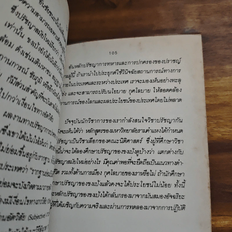 ตำราพิชัยสงครามซุนวู - เธียรชัย เอี่ยมวรเมธ รูปที่ 9