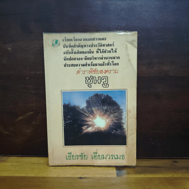 ตำราพิชัยสงครามซุนวู - เธียรชัย เอี่ยมวรเมธ รูปที่ 1