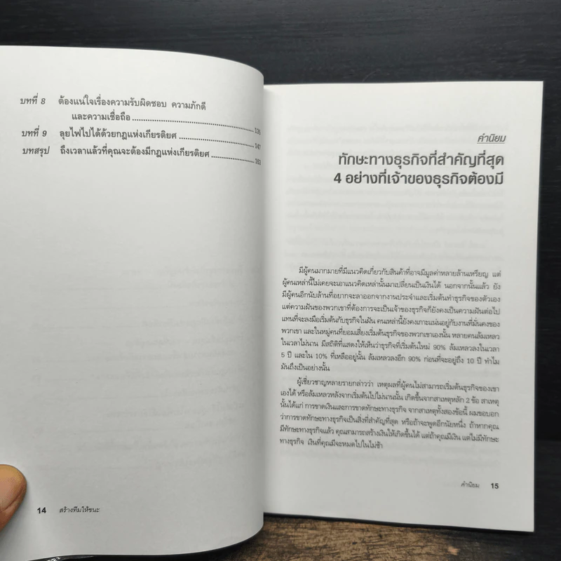 สร้างทีมให้ชนะ - Blair Singer รูปที่ 8