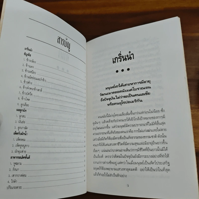 อาหารอายุวัฒนะ - อดุลย์ รัตนมั่นเกษม รูปที่ 7
