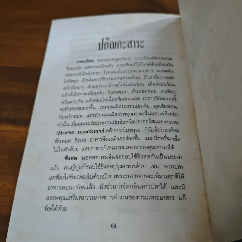 อาหารอายุวัฒนะ - อดุลย์ รัตนมั่นเกษม รูปที่ 9