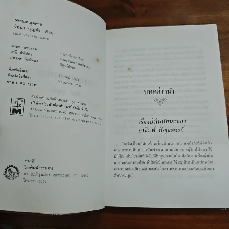 พรานคนสุดท้าย - วัธนา บุญยัง รูปที่ 6