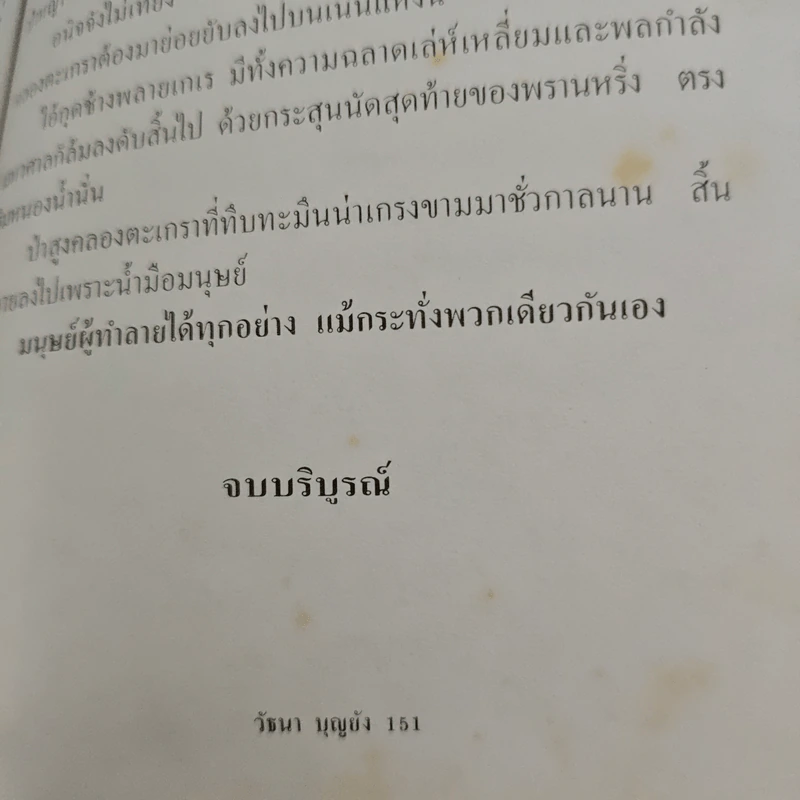 พรานคนสุดท้าย - วัธนา บุญยัง รูปที่ 9