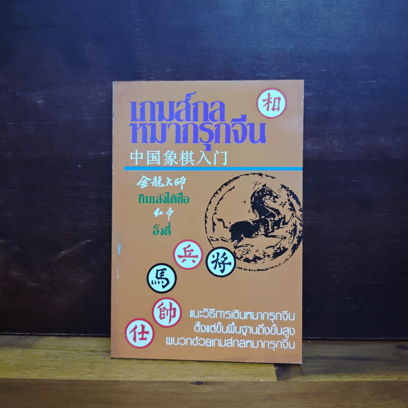 เกมส์กลหมากรุกจีน - กิมเล้งไต้ซือ, อั้งตี่ รูปที่ 1