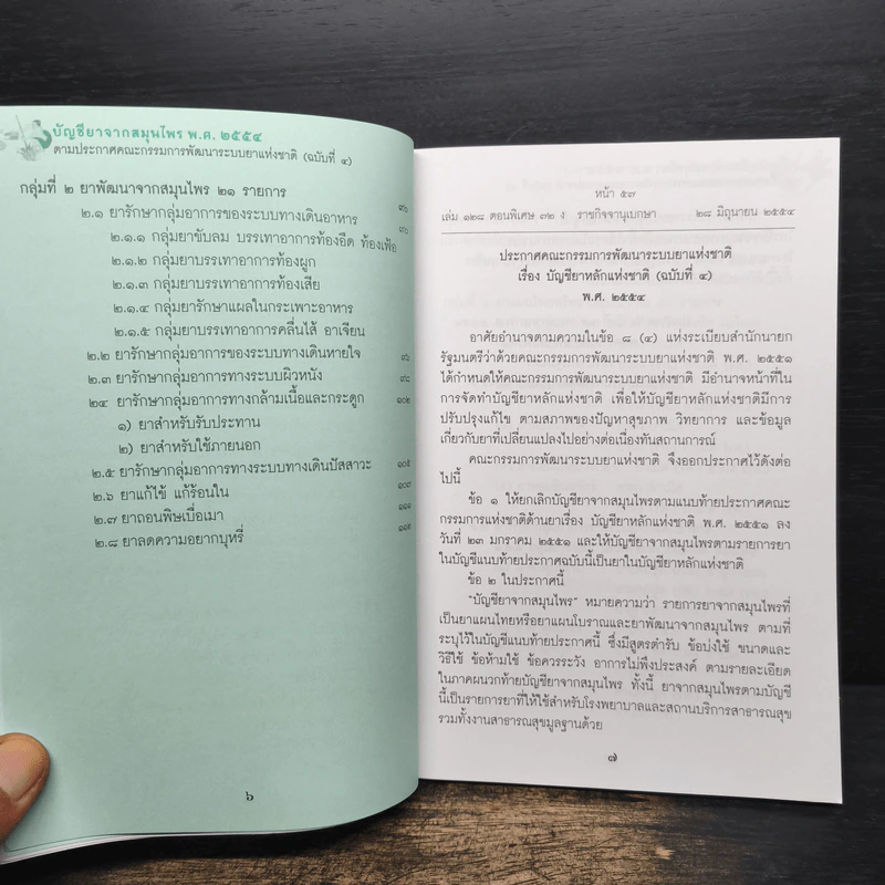 บัญชียาจากสมุนไพร พ.ศ.2554 รูปที่ 8