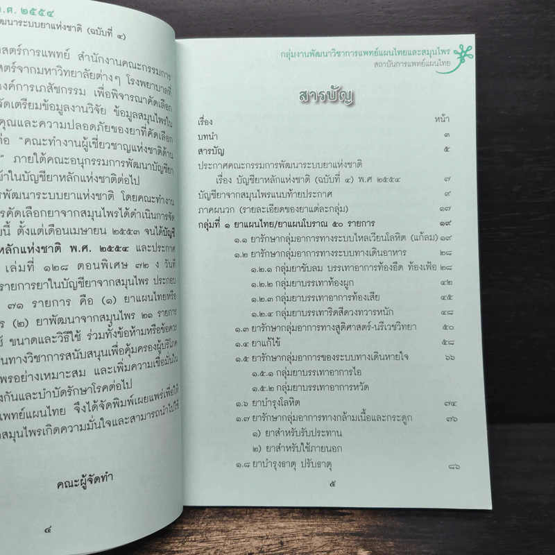 บัญชียาจากสมุนไพร พ.ศ.2554 รูปที่ 7
