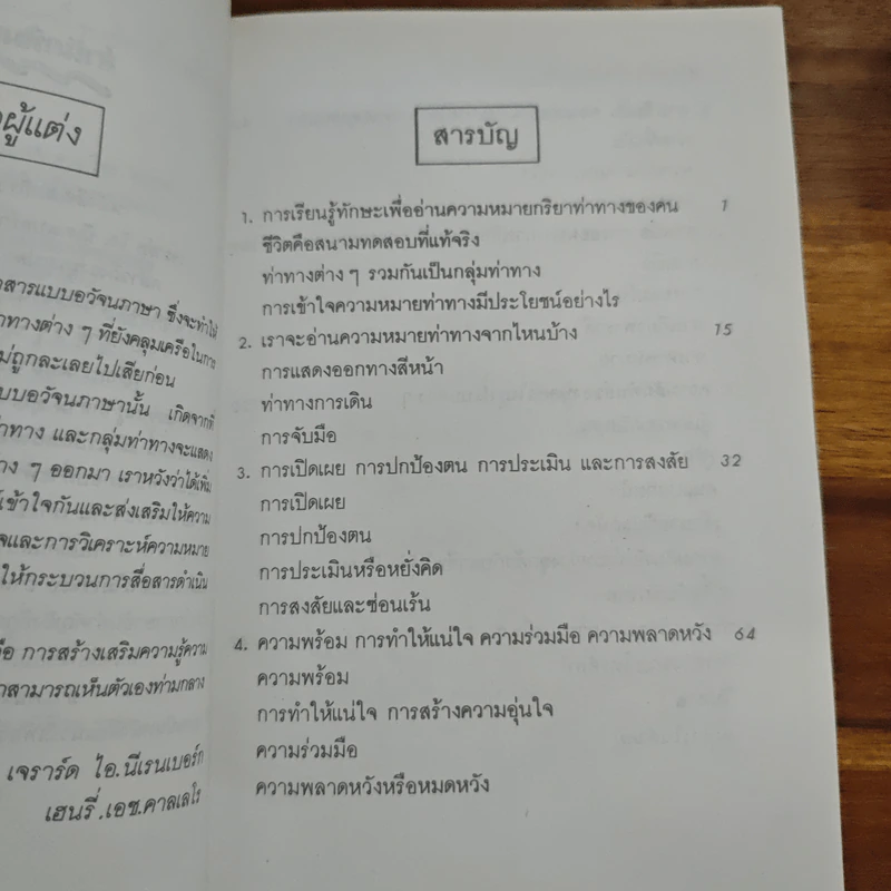 อ่านคนให้เหมือนอ่านหนังสือ - ทนง ประคุปตานนท์ รูปที่ 7