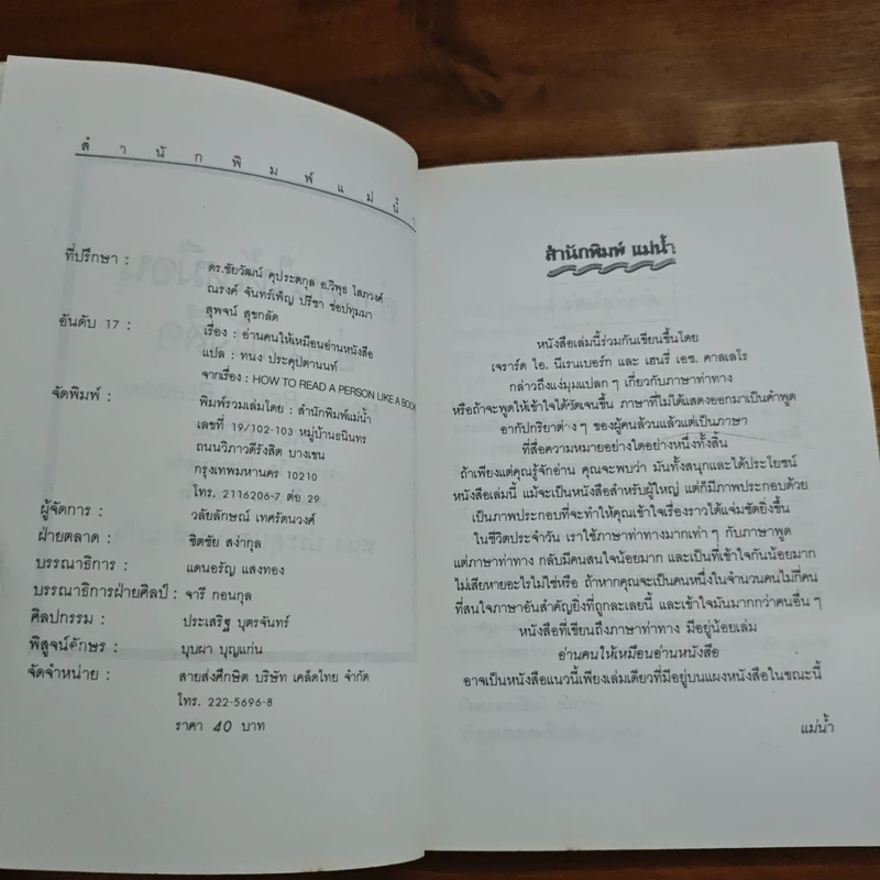 อ่านคนให้เหมือนอ่านหนังสือ - ทนง ประคุปตานนท์ รูปที่ 6